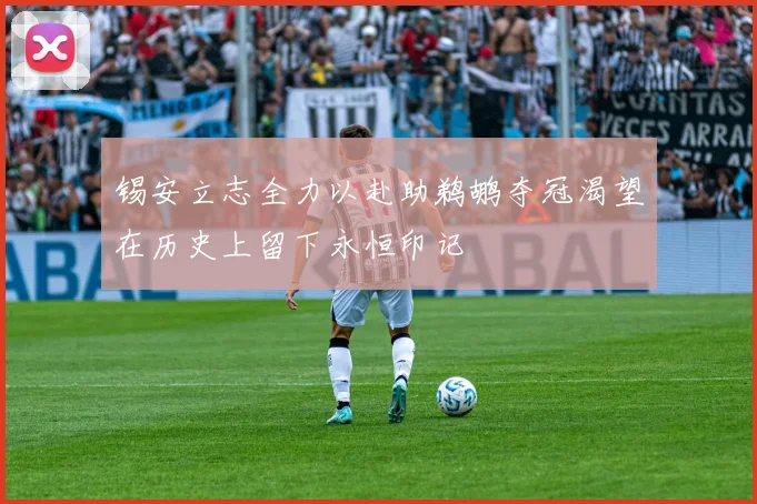 锡安立志全力以赴助鹈鹕夺冠渴望在历史上留下永恒印记