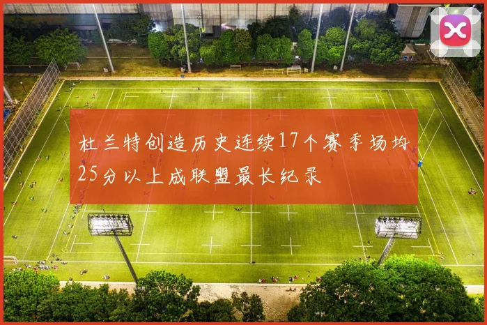杜兰特创造历史连续17个赛季场均25分以上成联盟最长纪录