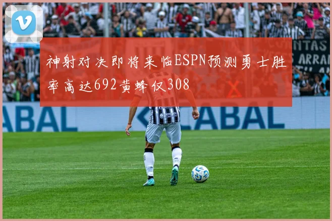 神射对决即将来临ESPN预测勇士胜率高达692黄蜂仅308