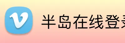 半岛在线登录官网 logo