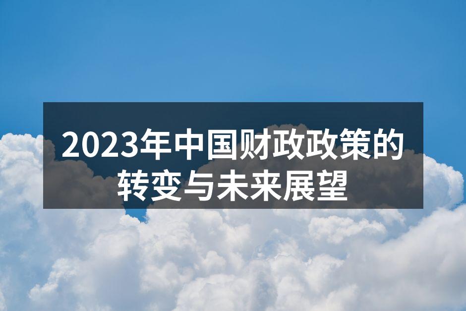 2023年中国财政政策的转变与未来展望