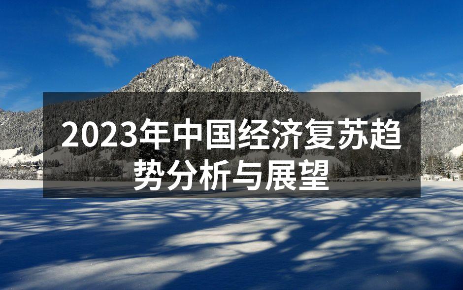 2023年中国经济复苏趋势分析与展望