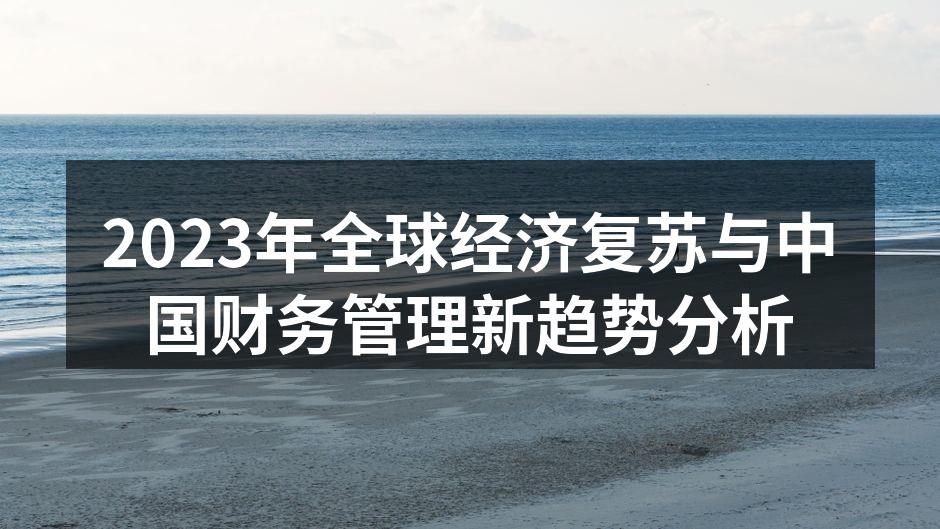 2023年全球经济复苏与中国财务管理新趋势分析