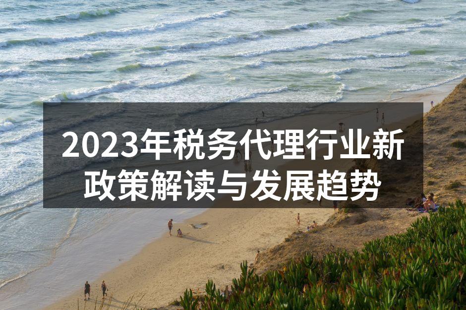 2023年税务代理行业新政策解读与发展趋势