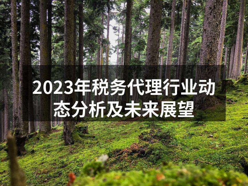 税务代理行业政策动态分析图