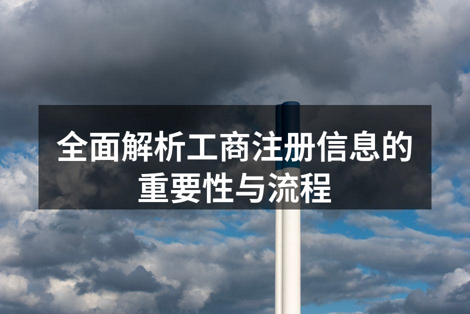 全面解析工商注册信息的重要性与流程