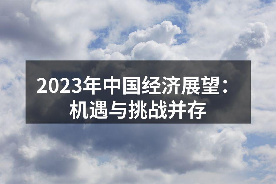 2023年中国经济展望：机遇与挑战并存