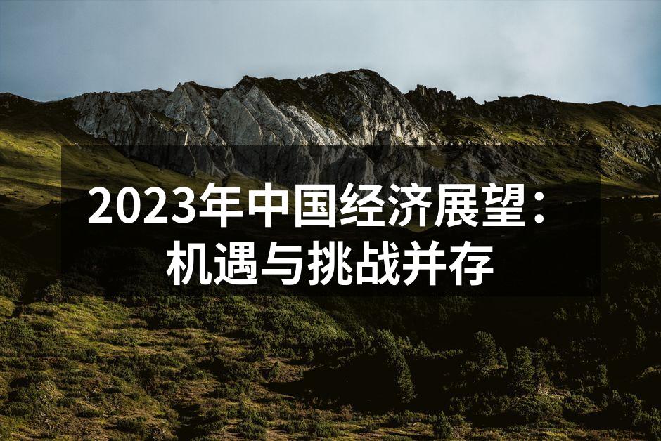 2023年中国经济展望：机遇与挑战并存