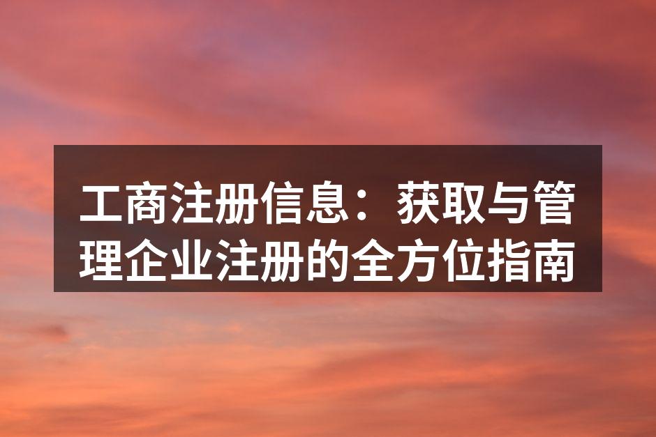 工商注册的重要法定步骤